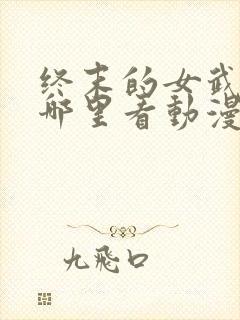 终末的女武神在哪里看动漫