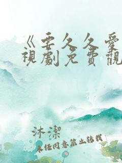 《要久久爱》电视剧免费观看完整版