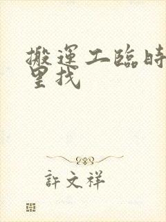 搬运工临时工哪里找