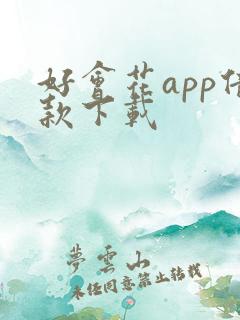 好会花app借款下载