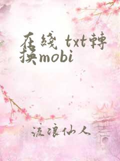 在线 txt转换mobi