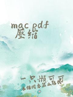 mac pdf 压缩