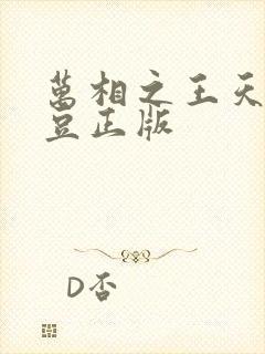 万相之王天蚕土豆正版