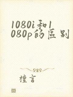 1080i和1080p的区别