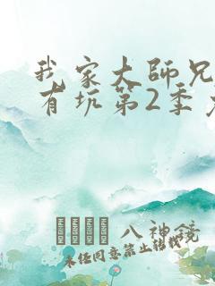 我家大师兄脑子有坑第2季免费