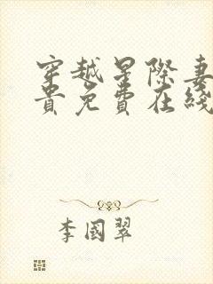 穿越星际妻荣夫贵免费在线阅读