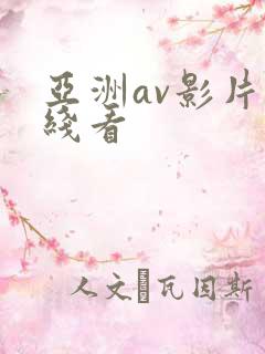 亚洲av影片在线看