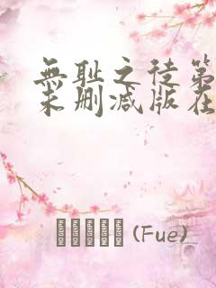 无耻之徒第五季未删减版在线观看