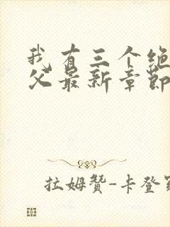 我有三个绝色师父最新章节阅读