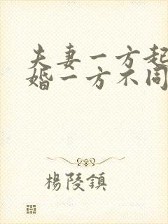 夫妻一方起诉离婚一方不同意怎么办