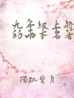 九年级上册必读的两本名著