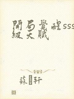 开局觉醒sss级天赋