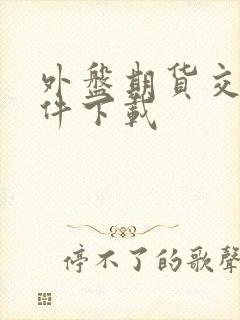 外盘期货交易软件下载