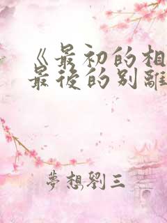 《最初的相遇,最后的别离》