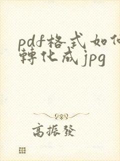 pdf格式如何转化成jpg