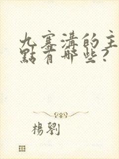 九寨沟的主要景点有哪些?