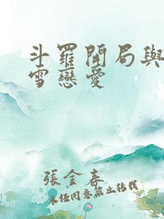 斗罗开局与千仞雪恋爱