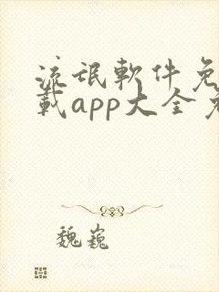 流氓软件免费下载app大全免费