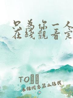 只为你一人泰剧在线观看完整版高清