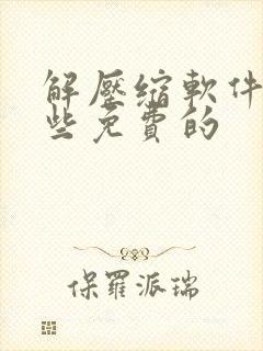 解压缩软件有哪些免费的