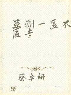 亚洲一区不卡二区卡