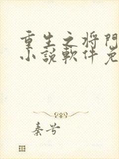 重生之将门毒后小说软件免费