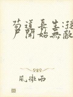 苟道长生:从捡尸开始无敌在线