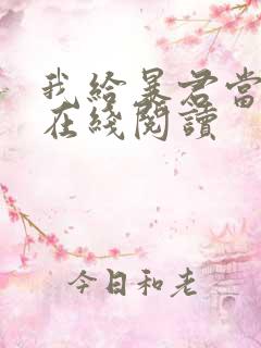 我给暴君当妖妃在线阅读