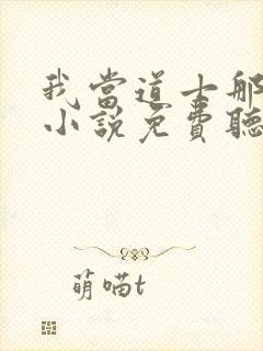 我当道士那些年小说免费听书