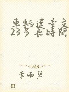 车辆违章交管123多长时间能查到