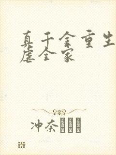 真千金重生后爆虐全家