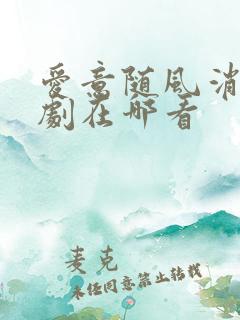 爱意随风消逝短剧在哪看