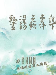 韩漫免费观看漫画的软件下载