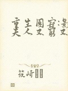 重生团宠:影帝夫人又穷又凶睡醒不呆