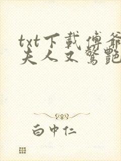 txt下载傅爷夫人又惊艳全球了