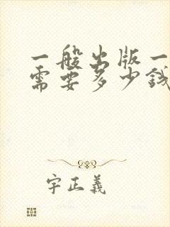 一般出版一本书需要多少钱