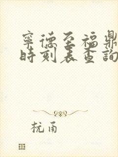 宁德至福鼎动车时刻表查询