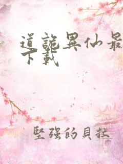 道诡异仙最新章下载