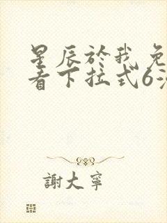 星辰于我免费观看下拉式6漫画