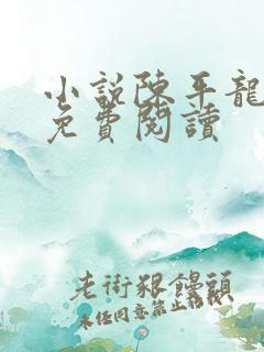 小说陈平龙王殿免费阅读