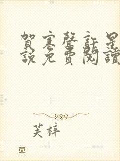 贺寒声许星染小说免费阅读无弹窗