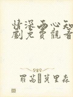 情深两心知 短剧免费观看