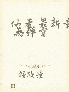 仙者 最新章节 无弹窗