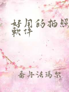 好用的拍照滤镜软件