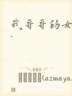 我哥哥的女朋友.