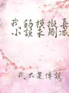 我的模拟长生路小说未删减版