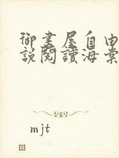 御书屋自由的小说阅读海棠