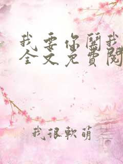 我要你哄我小说全文免费阅读