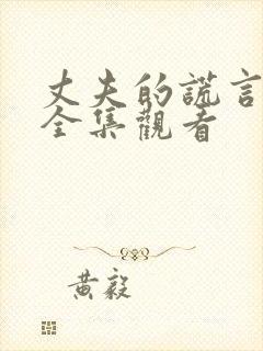 丈夫的谎言短剧全集观看