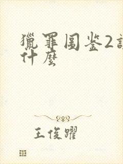 猎罪图鉴2讲的什么